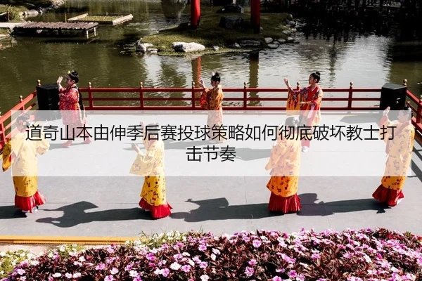 dao-qi-shan-ben-you-shen-ji-hou-sai-tou-qiu-ce-lve-ru-he-che-di-po-huai-jiao-shi-da-ji-jie-zou-2-158.jpg